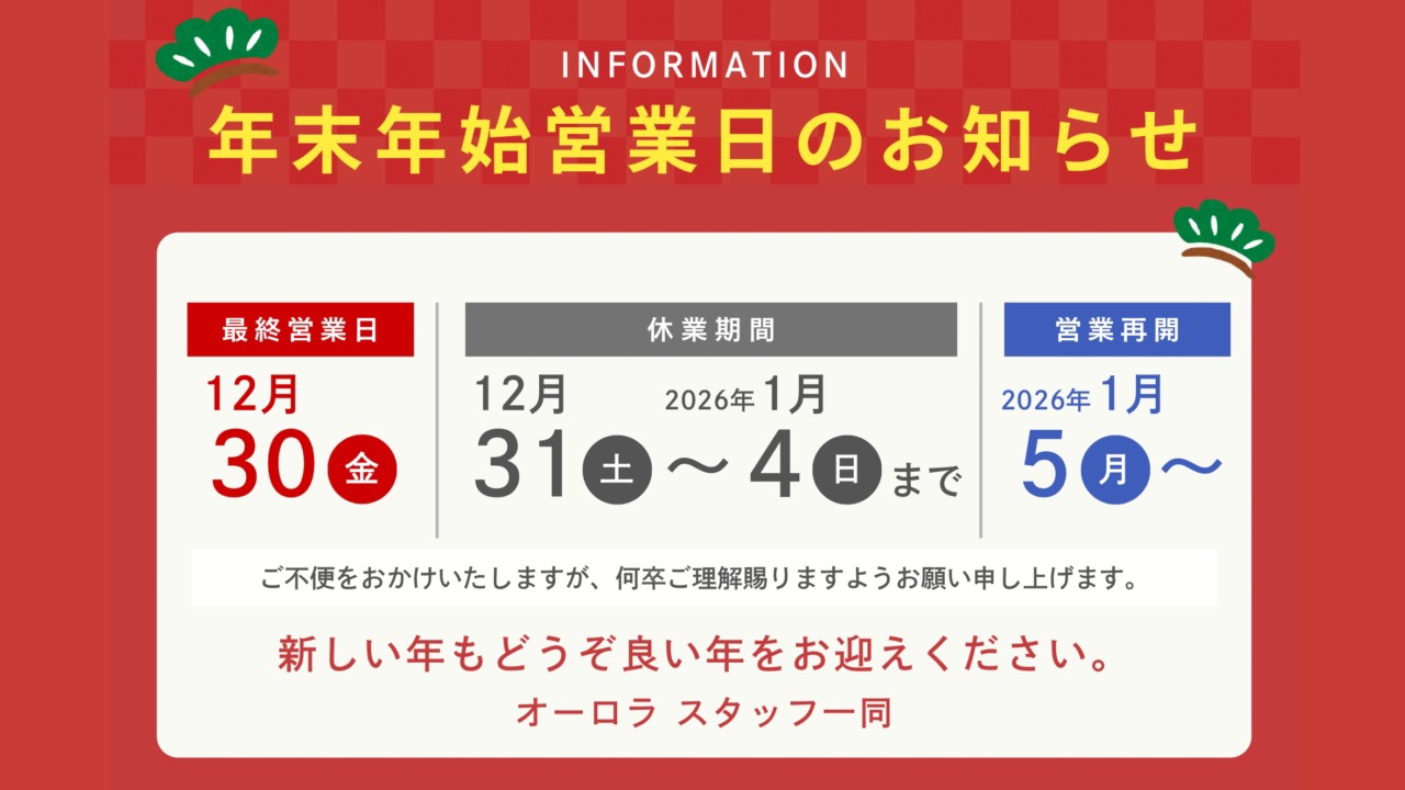 年末年始のお知らせ🎍