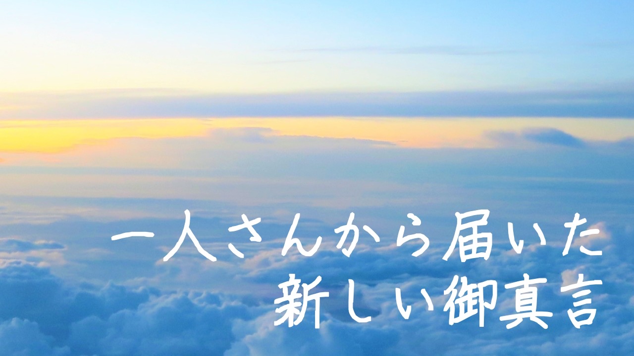 一人さんから新しい言葉が届きました✨
