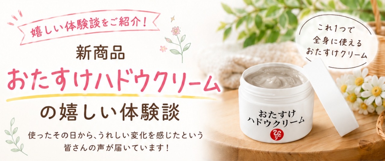 「おたすけハドウクリーム」の嬉しい体験談✨