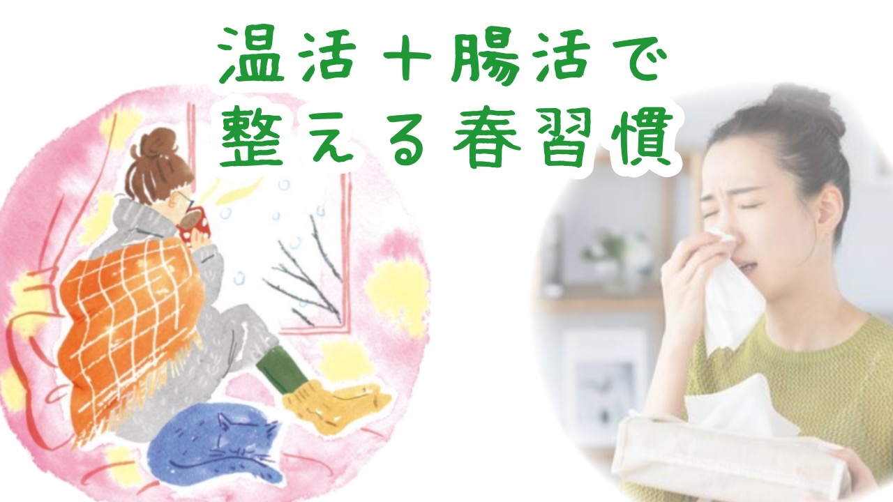 内側から整える春習慣🌸