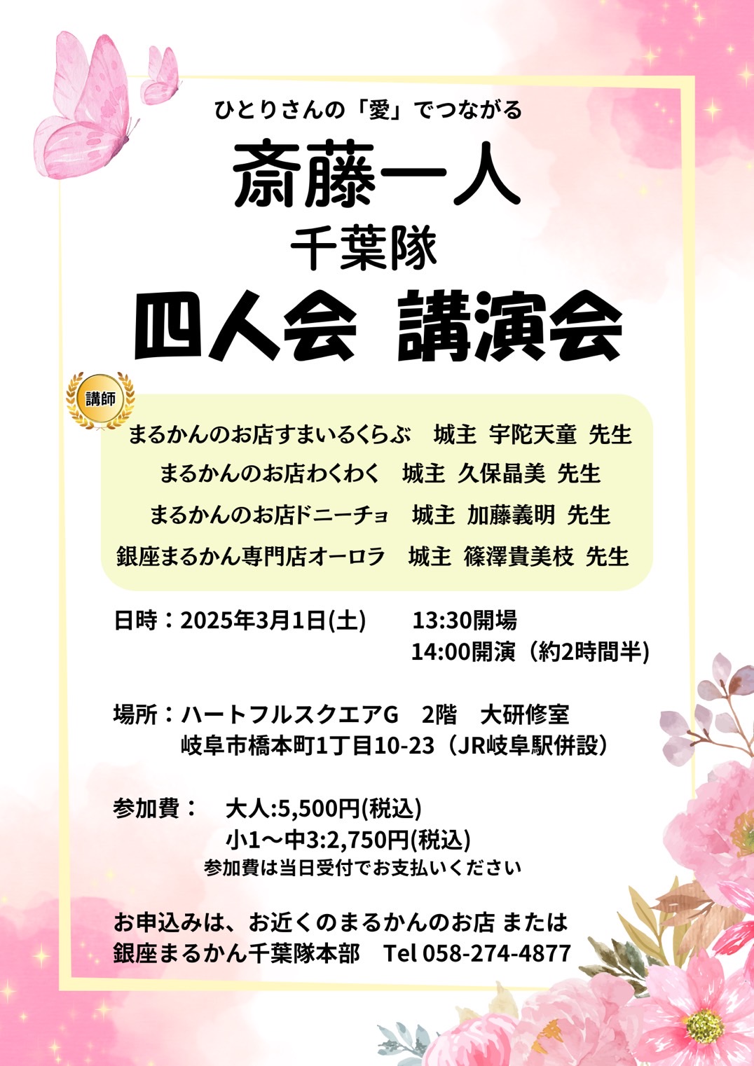 斎藤一人 千葉隊・四人会 講演会
