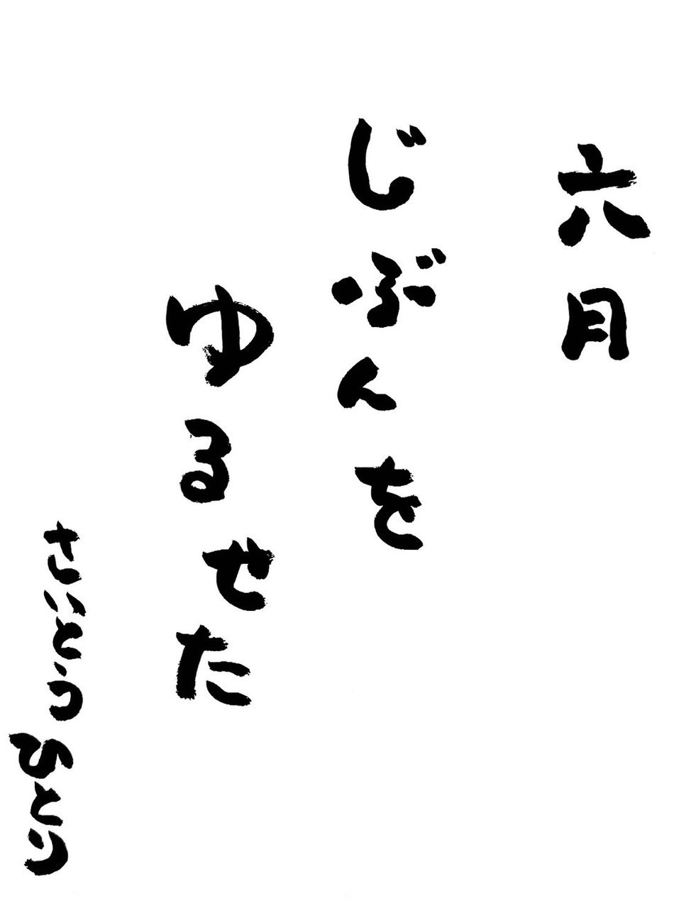 6月　ひとりさんの言葉✨