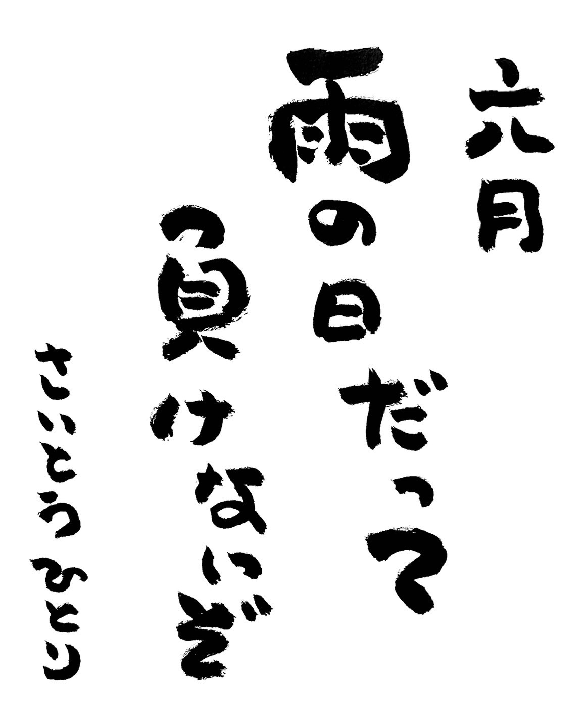 6月の一人さんの言葉