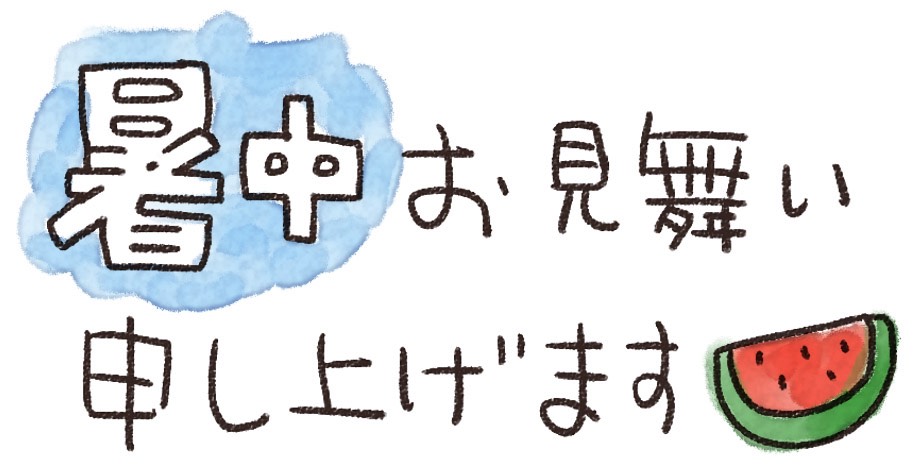 暑中お見舞い申し上げます🌻