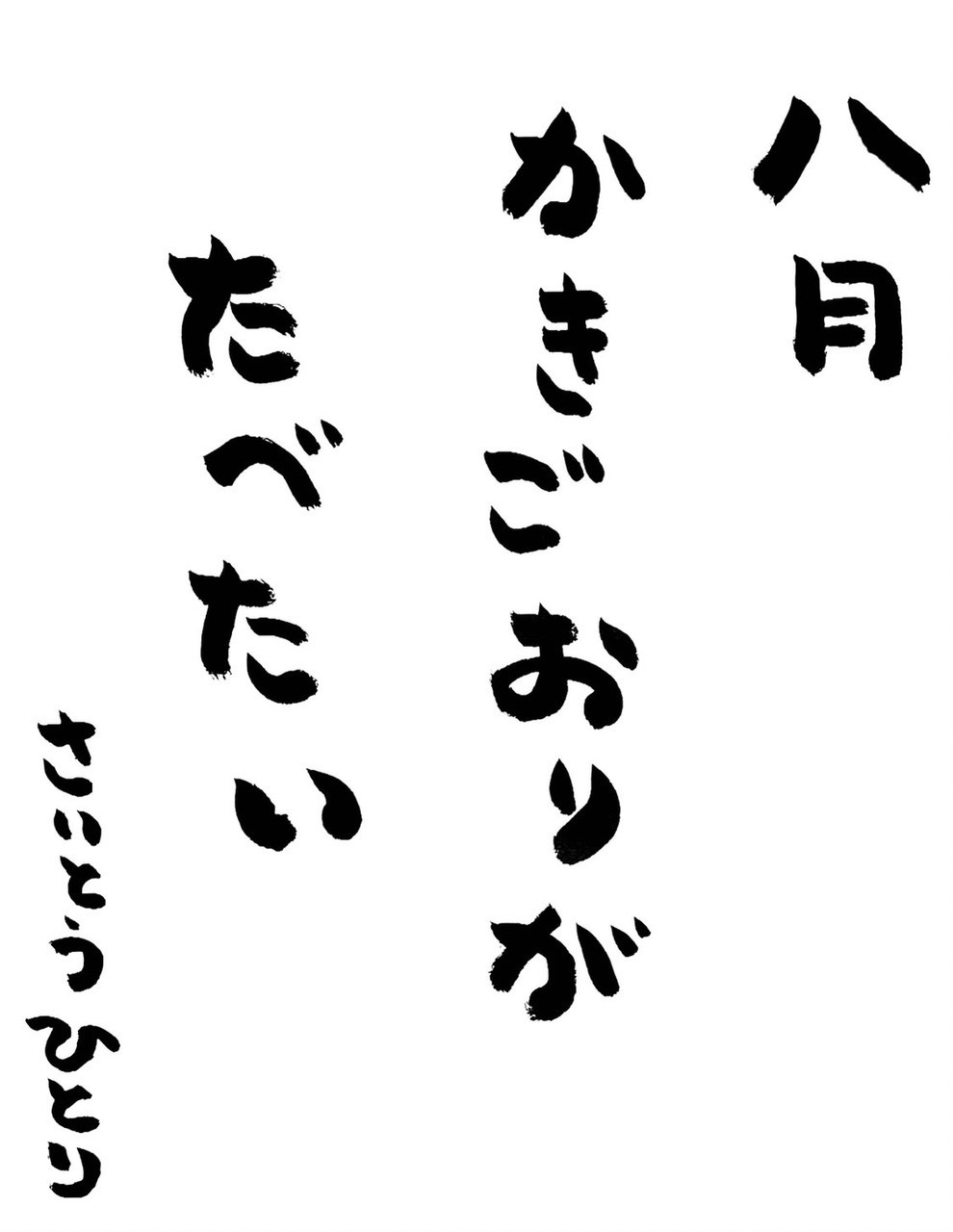 8月 ひとりさんの言葉✨