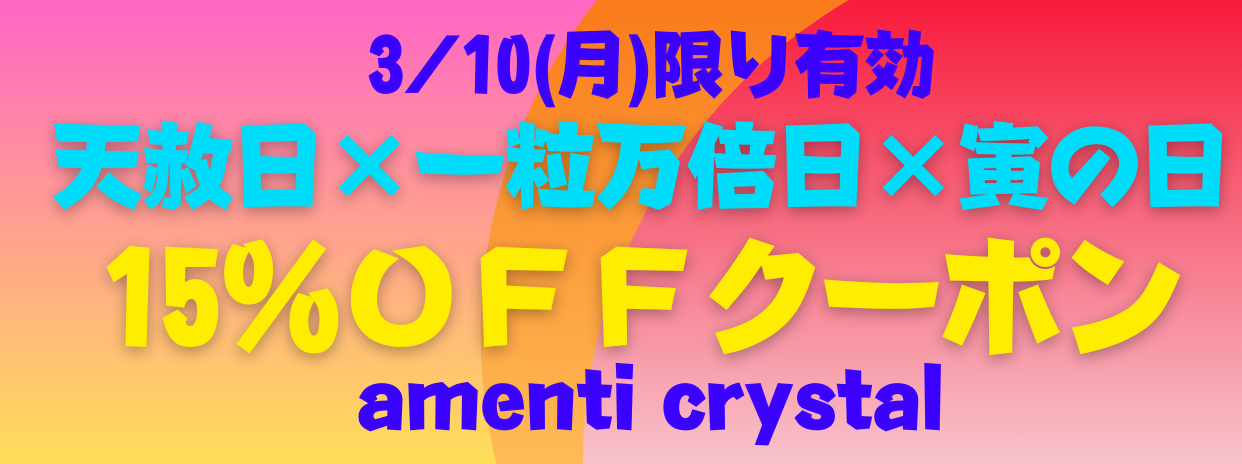 最強ラッキーデー🌈15%OFFクーポン配布中🌈天赦日×一粒万倍日×寅の日🌈