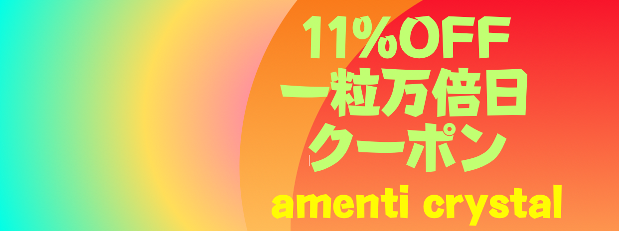 8/11(日)【一粒万倍日】11%OFFクーポンを発行しました！