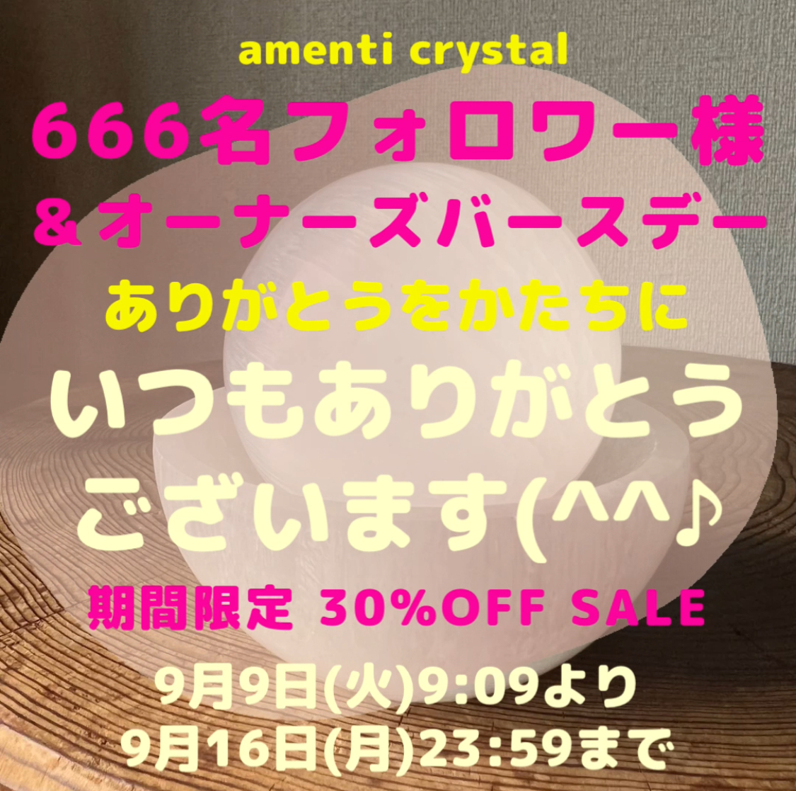 SALE30%OFF【666名フォロワー様記念】+【オーナーズバースデーイベント】開催します