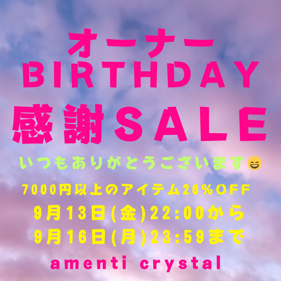 【9/13 本日初日】オーナーBIRTHDAY感謝SALEのお知らせ