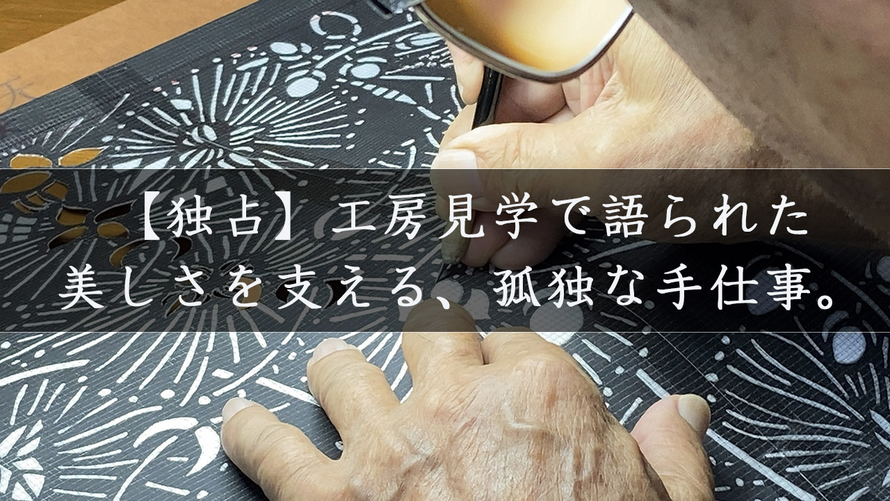 【限定公開】工房見学で語られた美しさを支える制作の裏側「型紙」について