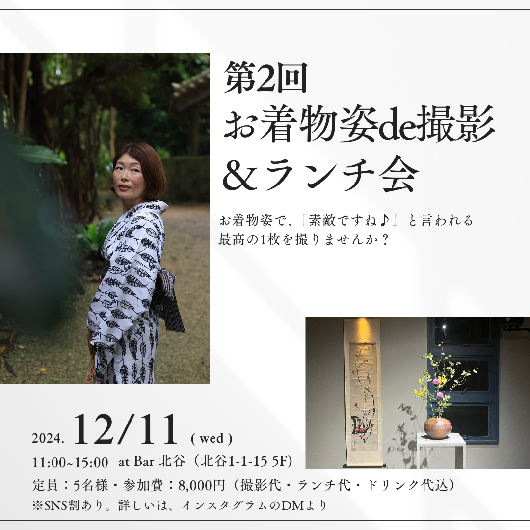 【5名様限定】12月11日（水）第2回お着物姿で撮影＆ランチ会を開催します。