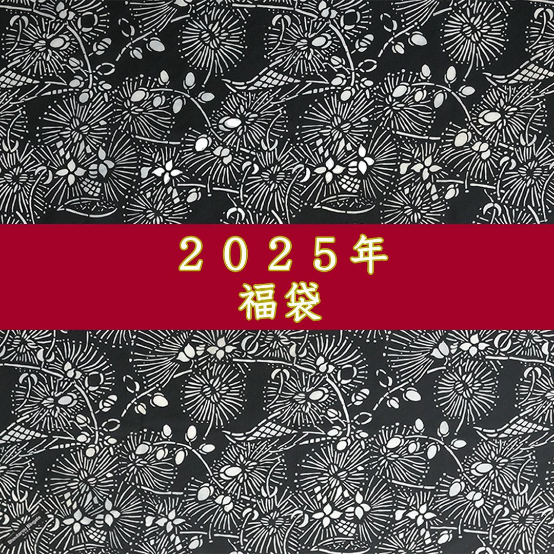 福袋の販売は、本日1月5日（日）まで