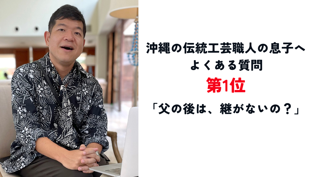 「私が、父の紅型を継がなかった理由」自分に正直に生きてみたら見えてきた、大切なこと。
