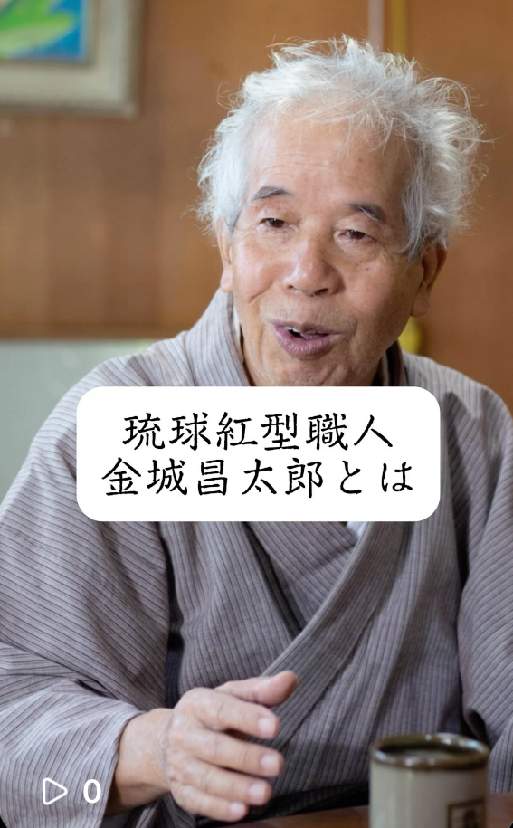 【ショート動画で紹介】琉球紅型職人　金城昌太郎について
