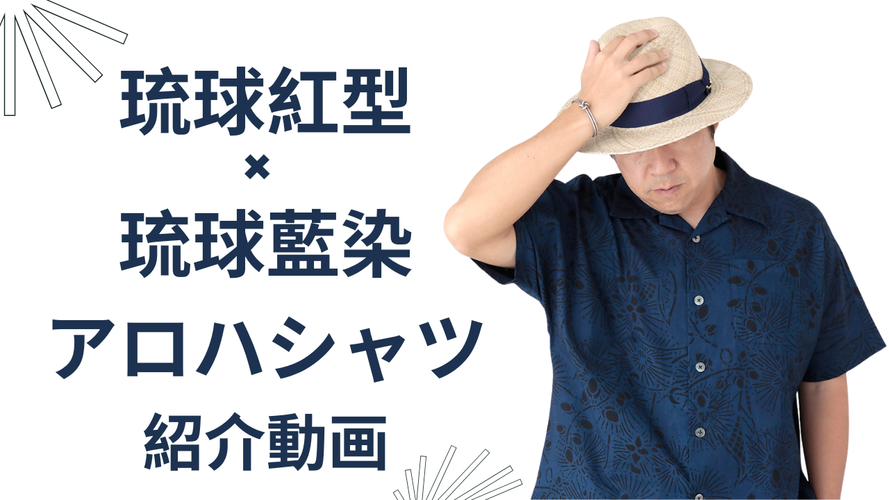 琉球紅型×琉球藍染シャツの紹介Youtube動画を公開しました。