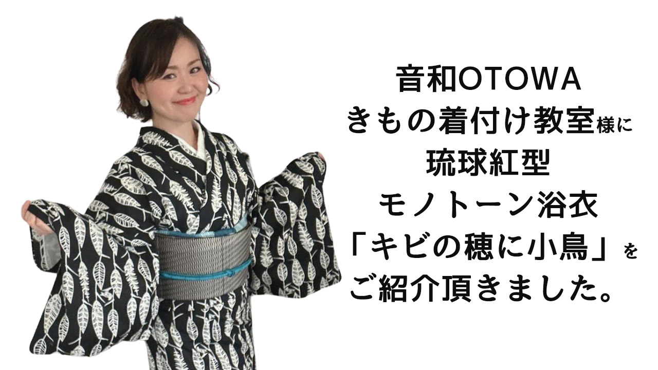 琉球紅型の型紙から生まれたモノトーン浴衣を音和着付け教室様にご紹介頂きました