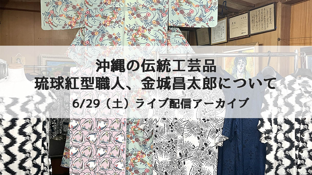 【ライブ配信アーカイブ】琉球紅型職人、金城昌太郎について
