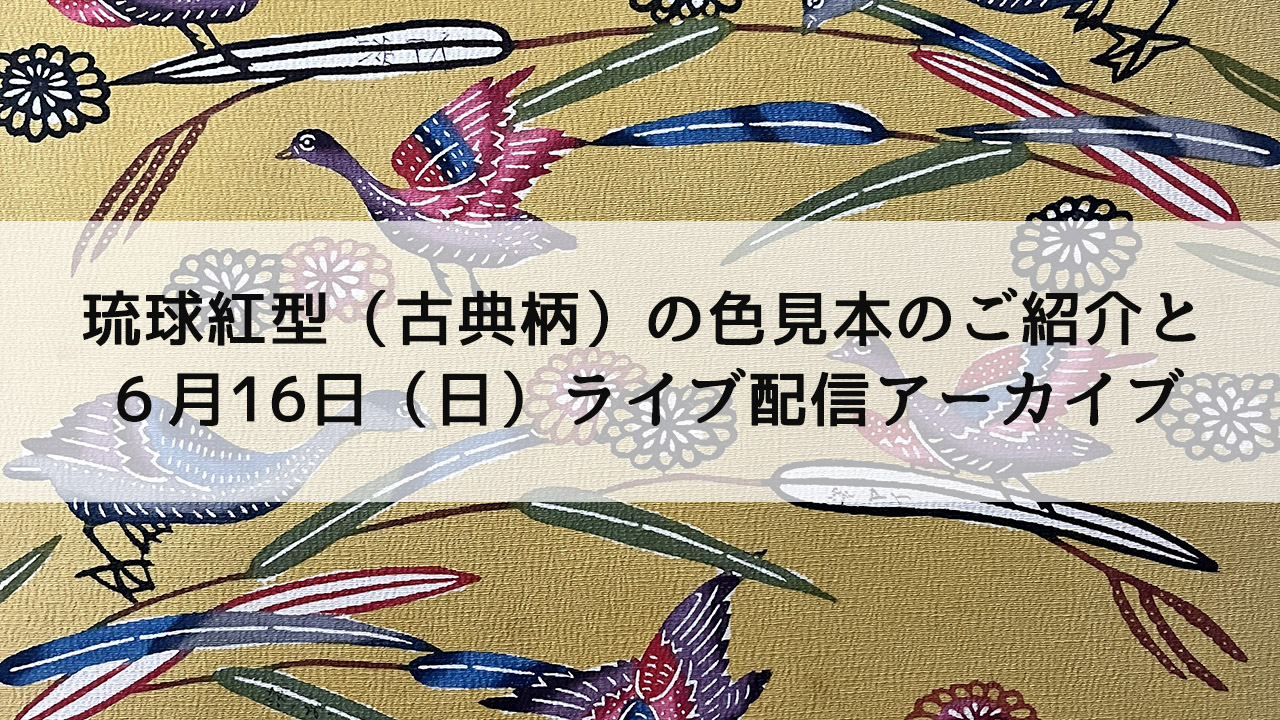 【6月16日ライブ配信アーカイブ】琉球紅型（古典柄）の色見本とギフトボックスの紹介