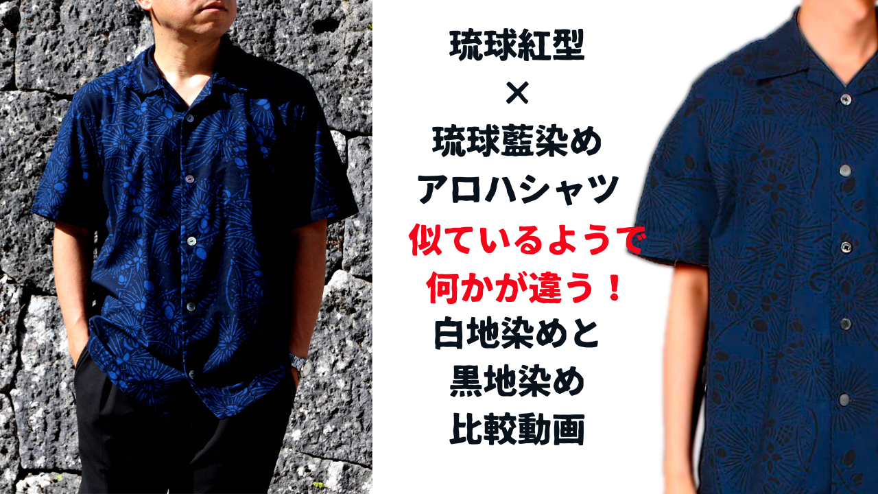 琉球藍染めシャツの白地に染めたタイプと黒地に染めたタイプの比較動画を公開しました。