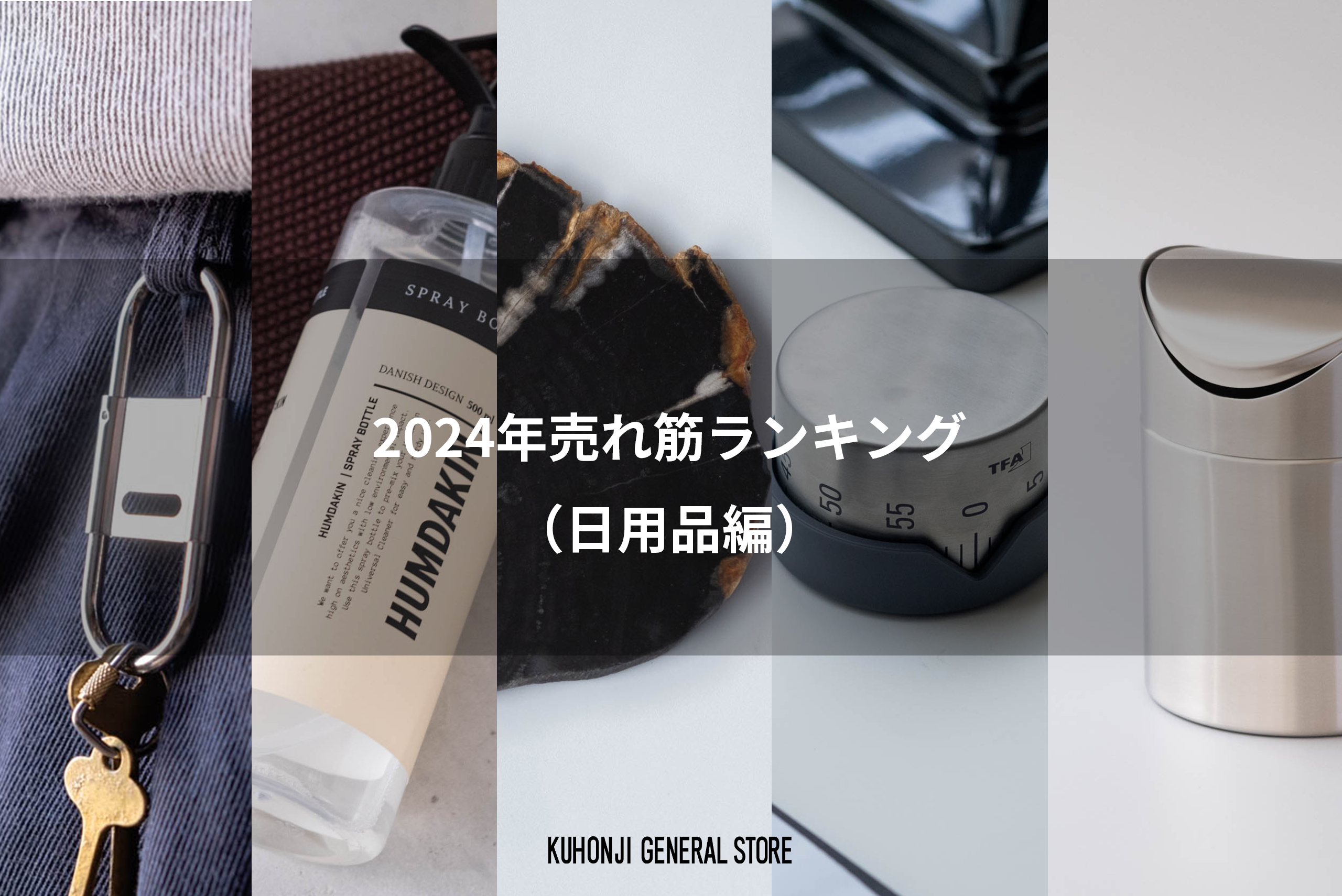 【特集】2024年売れ筋ランキング（日用品編）