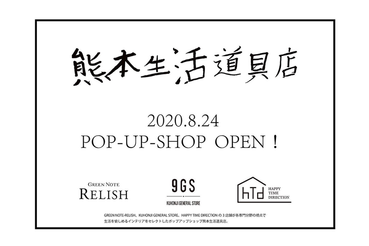 【お知らせ】POP-UP STORE 熊本生活道具店オープンのお知らせ。