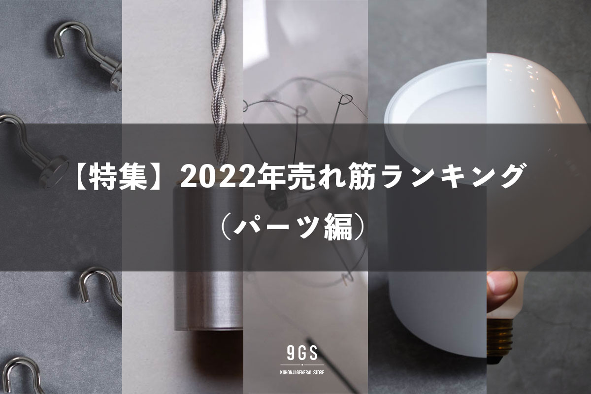 【特集】2022年売れ筋ランキング（パーツ編）