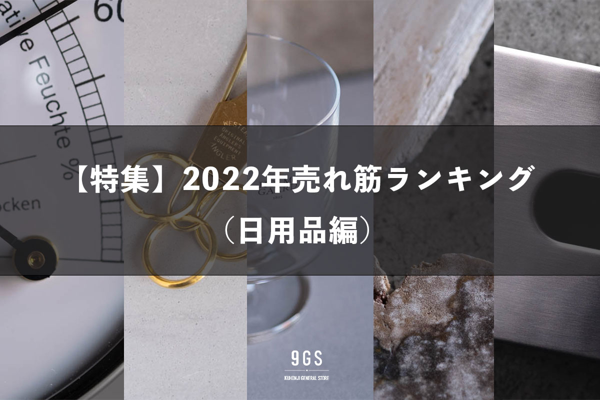 【特集】2022年売れ筋ランキング（日用品編）