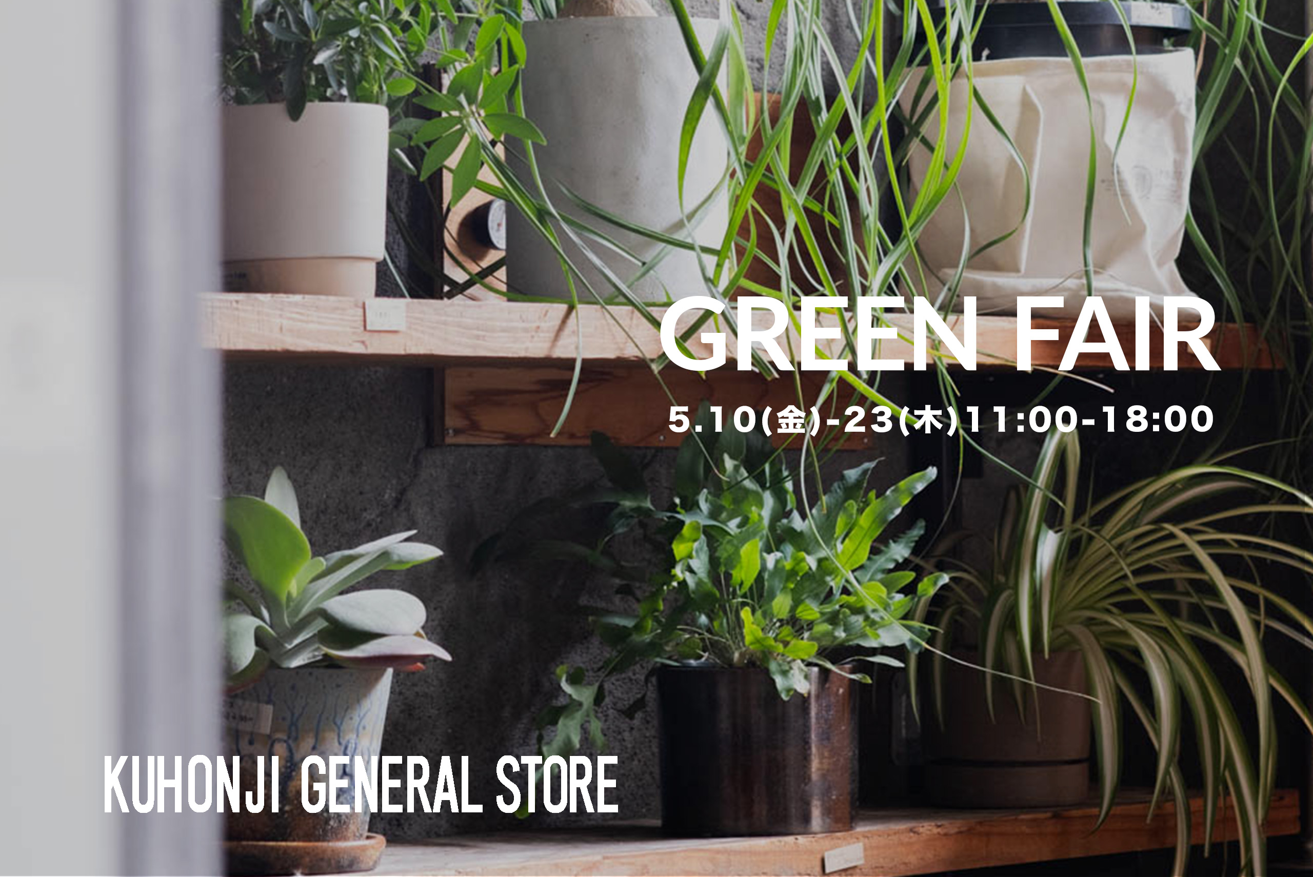 【イベント】GREEN FAIR 2024(春)開催のお知らせ