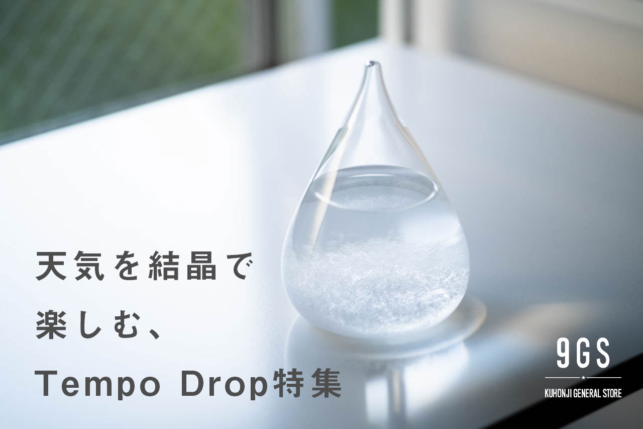 【特集】天気を結晶で楽しむ、Tempo Drop特集