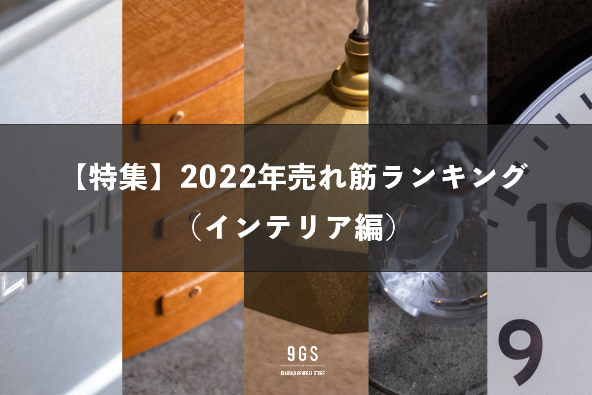 【特集】2022年売れ筋ランキング（インテリア編）