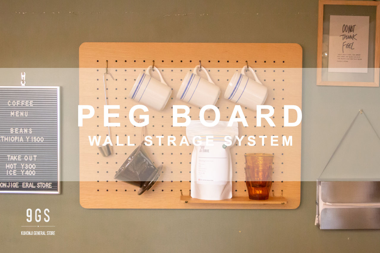 【商品紹介】PEG BOARD-WALL STRAGE SYSTEM