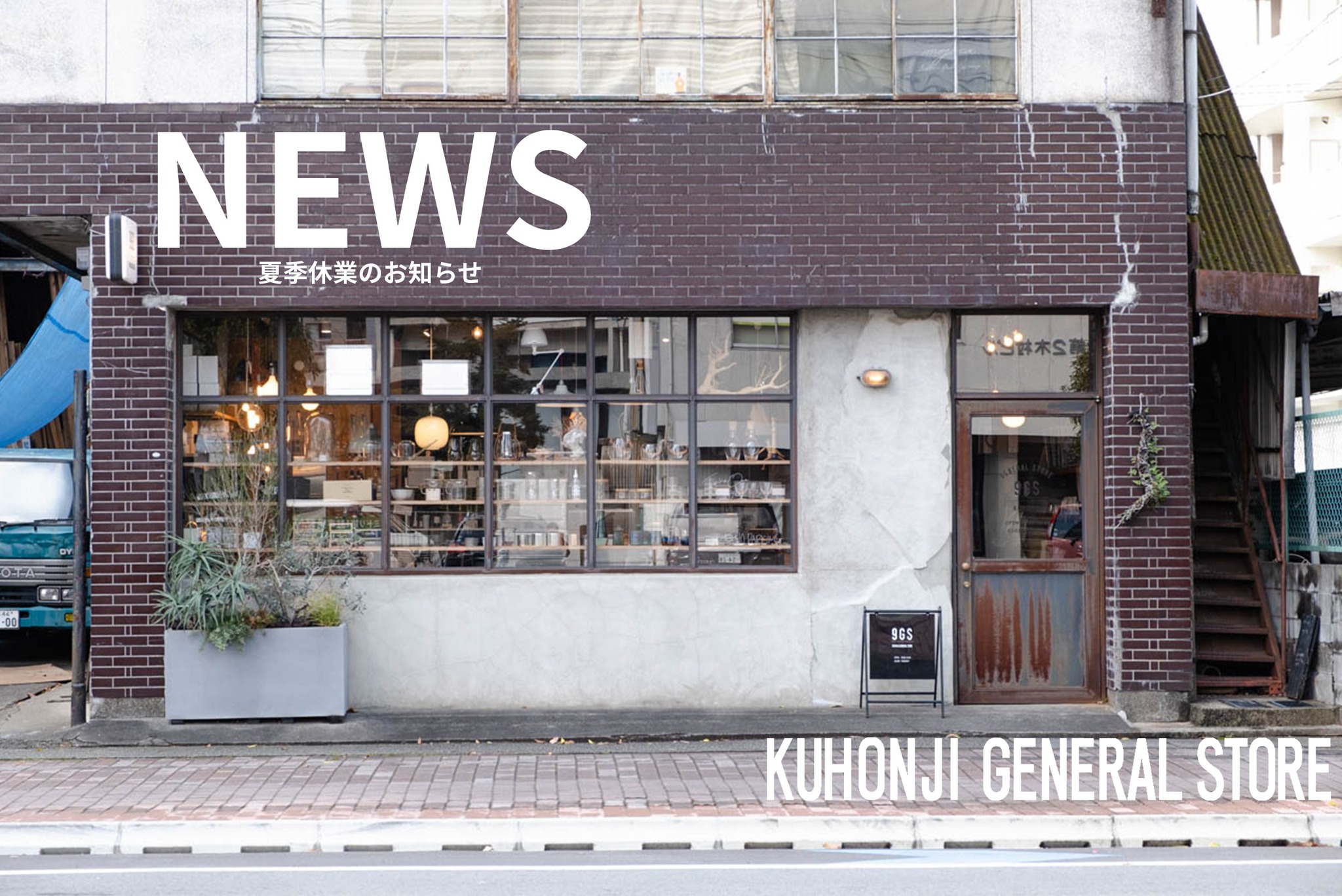 【お知らせ】夏季休業について