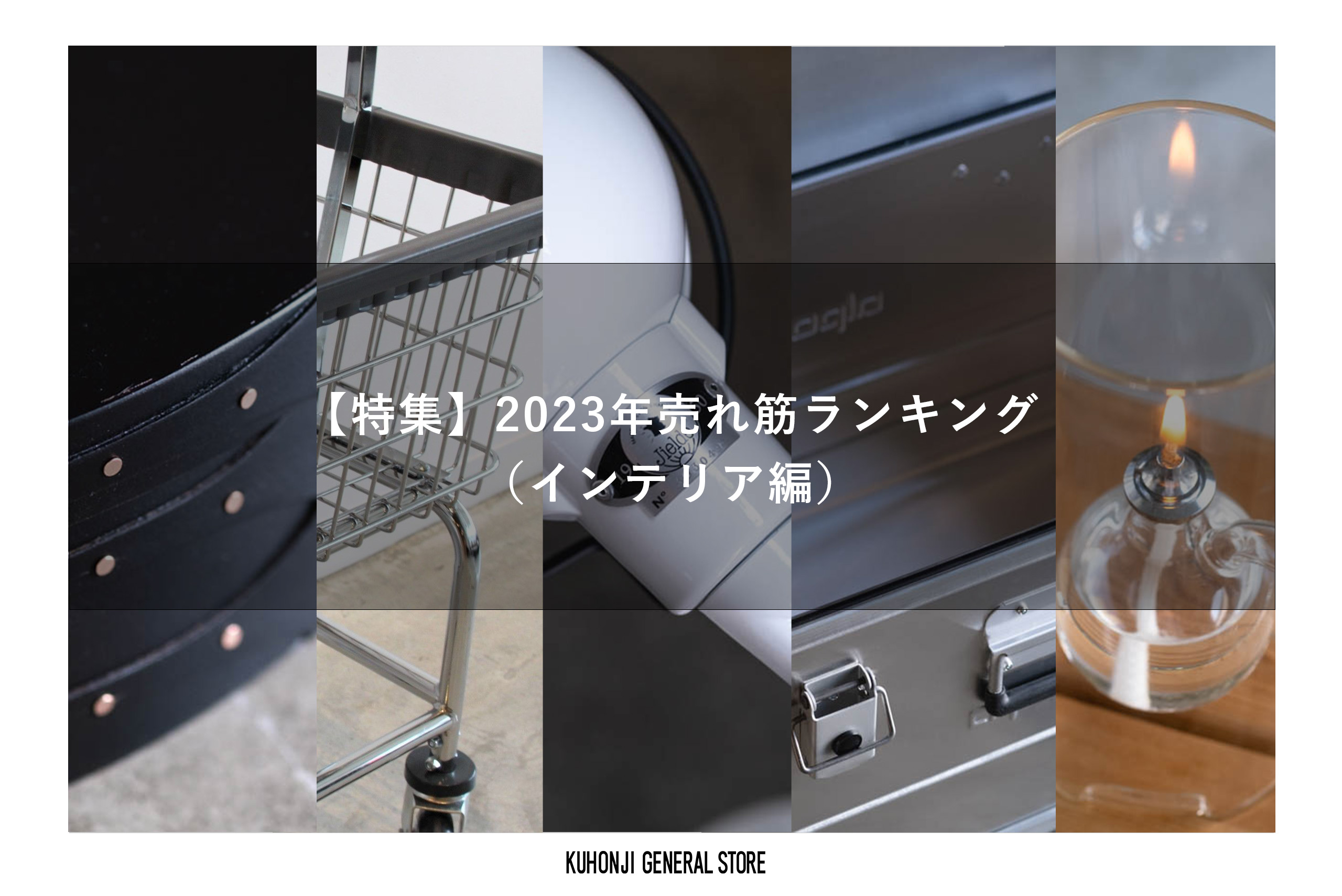 【特集】2023年売れ筋ランキング（インテリア編）