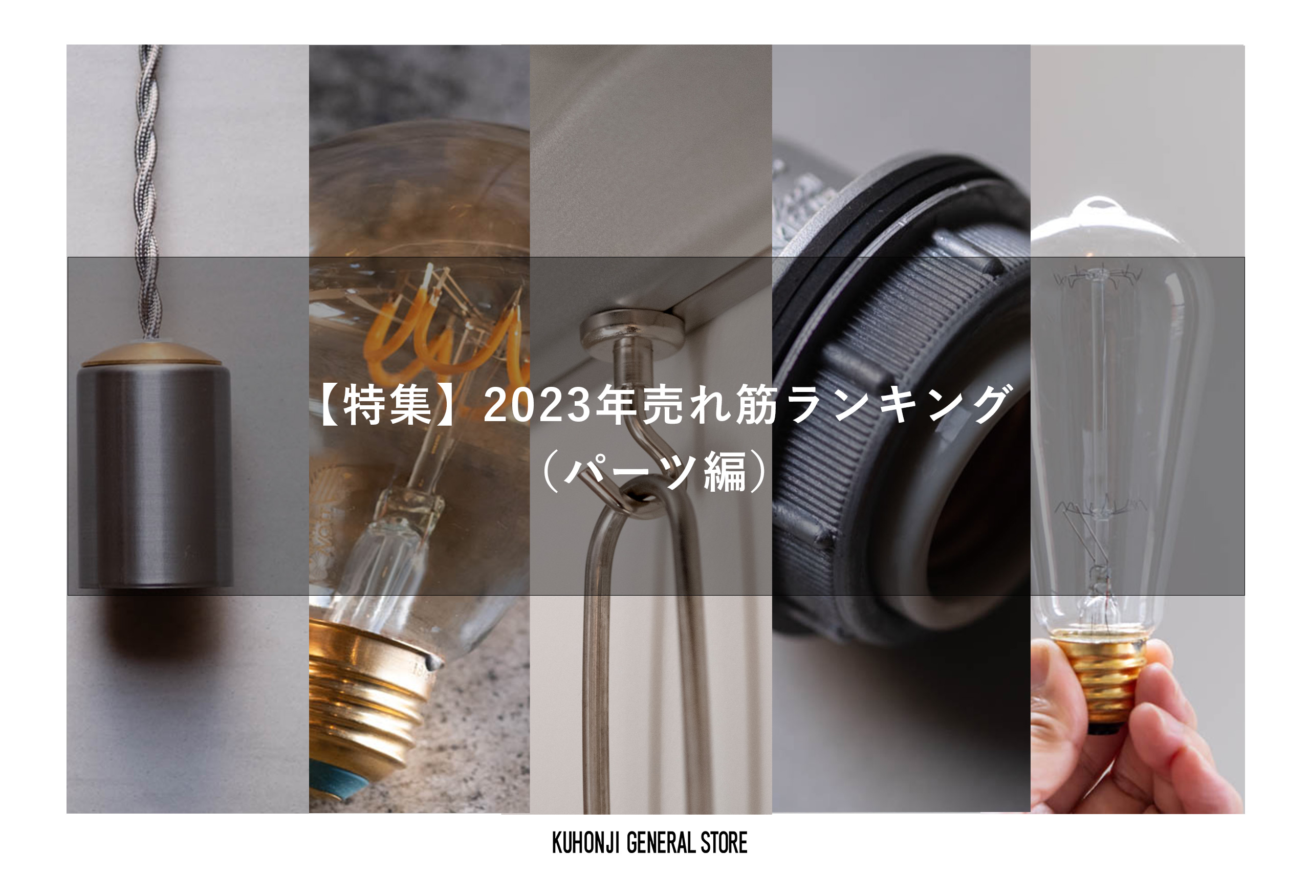 【特集】2023年売れ筋ランキング（パーツ編）