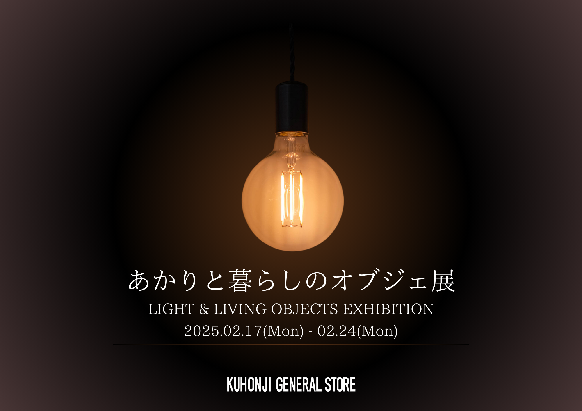 ⁡ 『あかりと暮らしのオブジェ展』開催のお知らせ ⁡