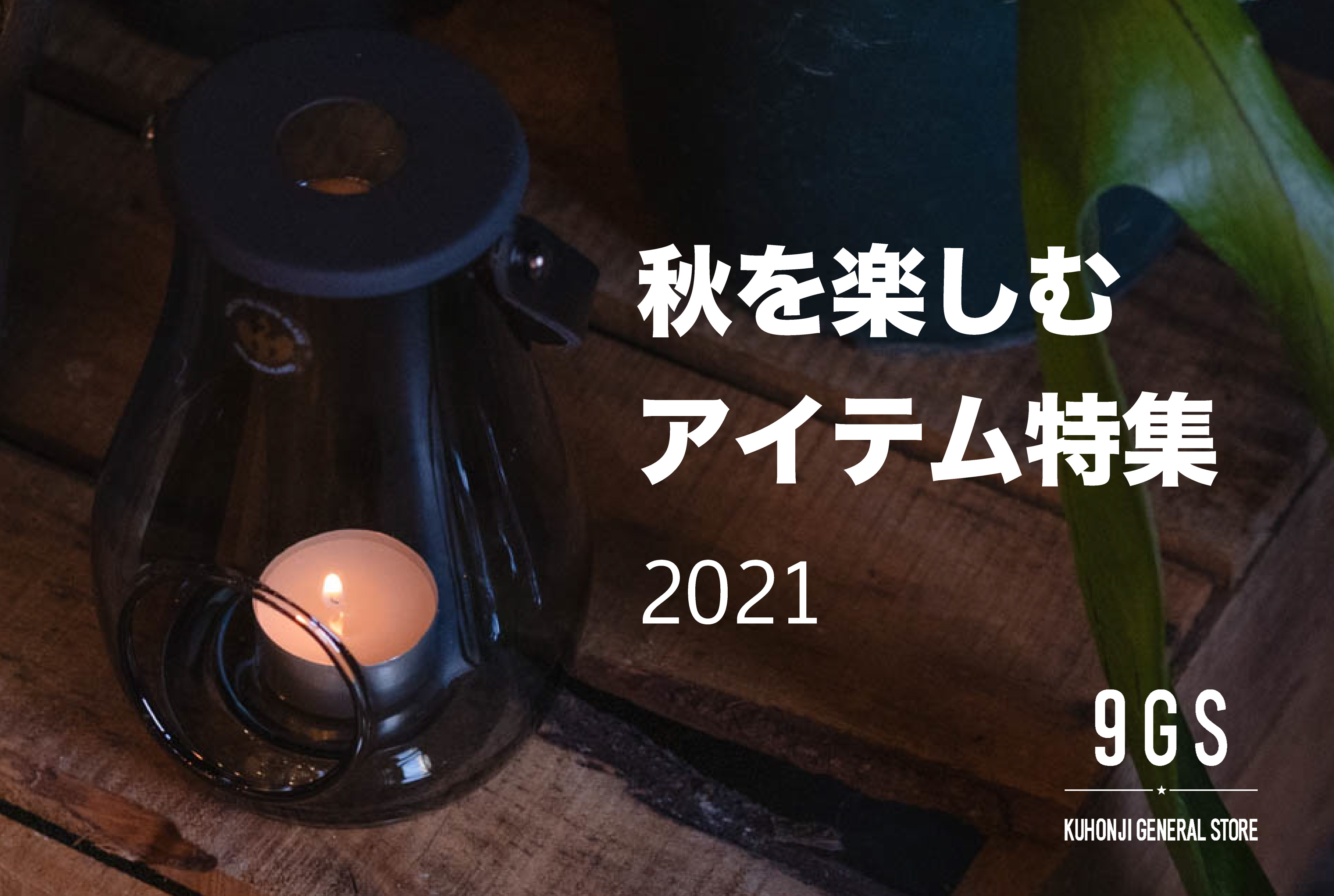 【特集】Recommended products for Autumn 2021