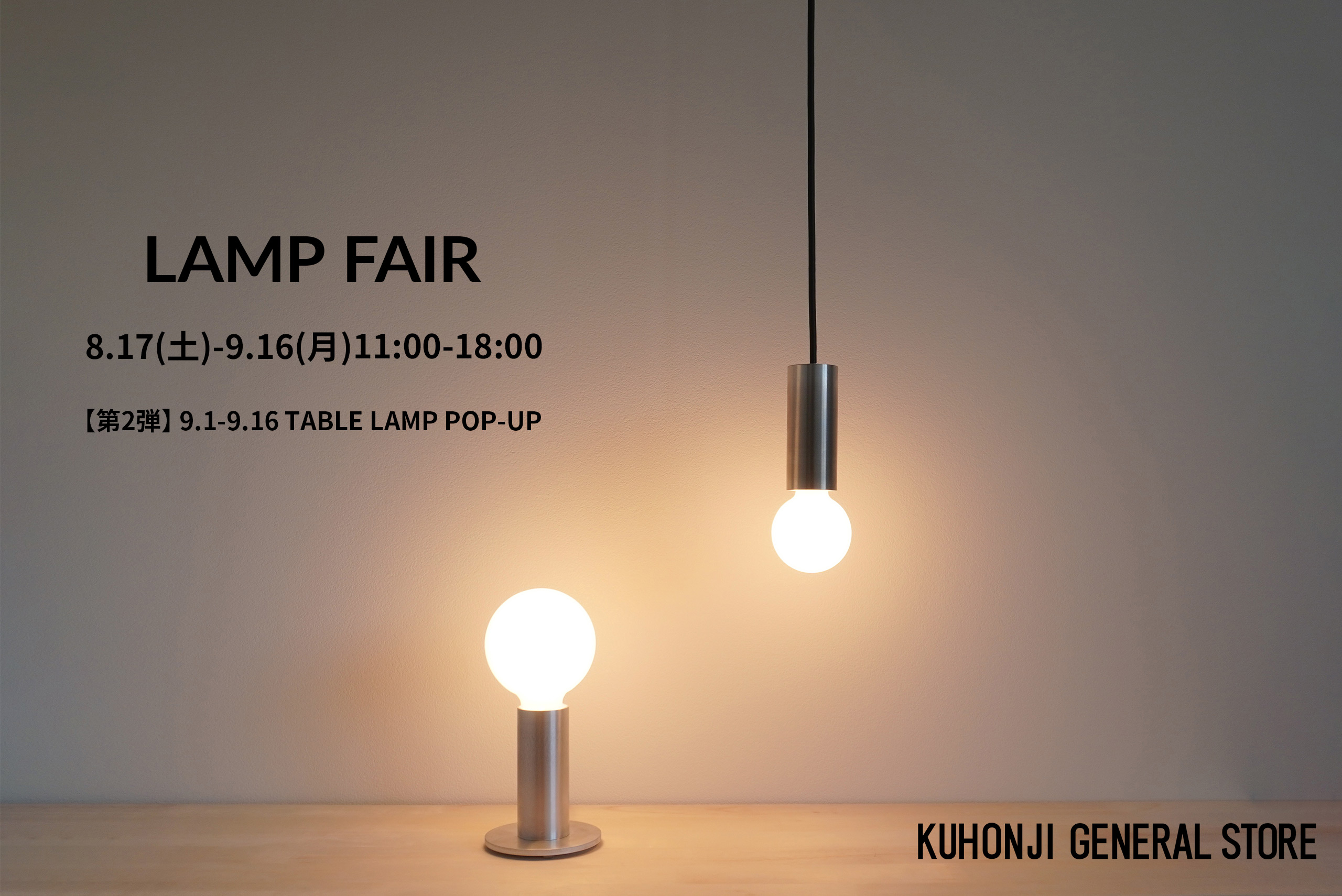 【イベント】LAMP FAIR 2024（第2弾）のお知らせ