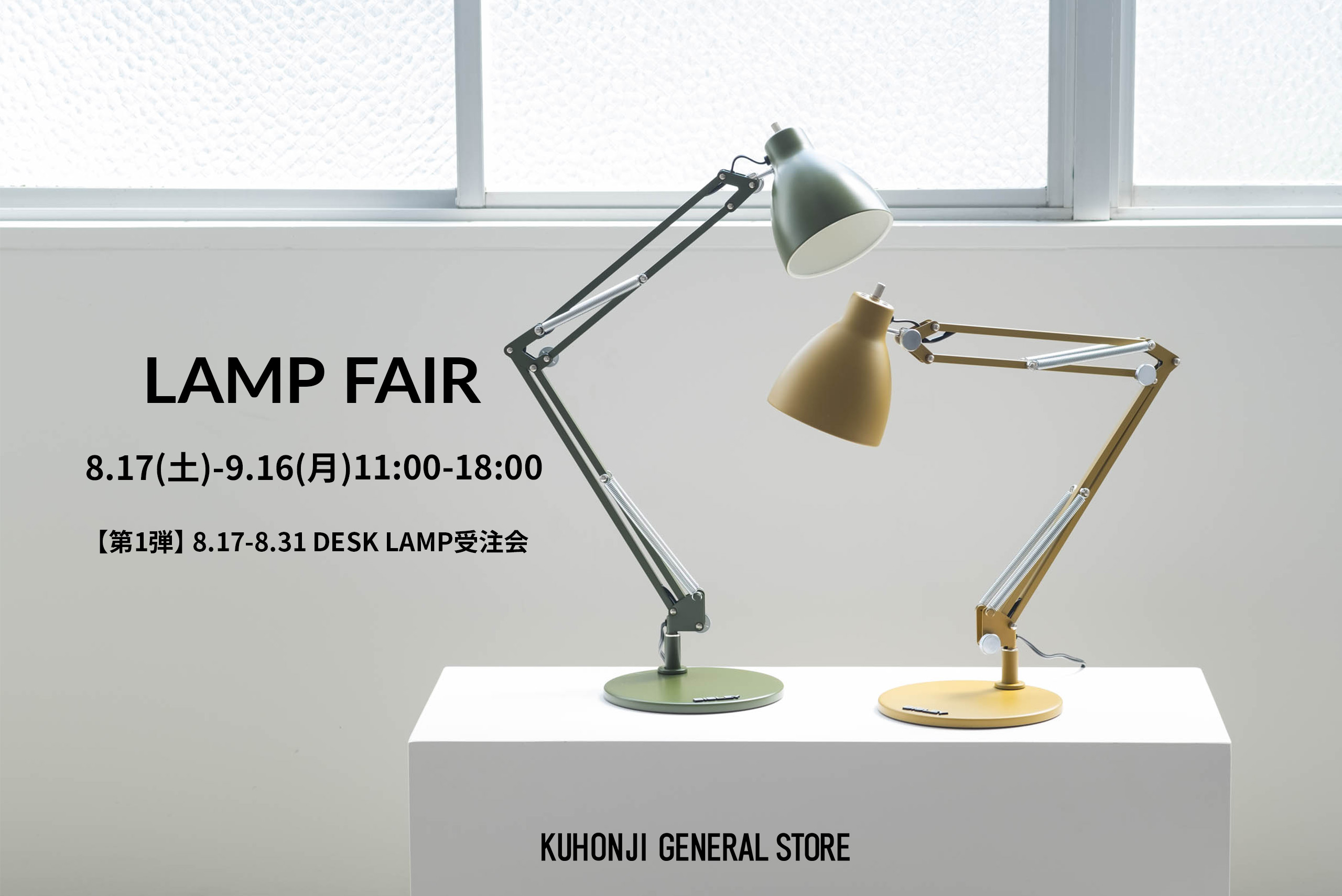 【イベント】LAMP FAIR 2024（第1弾）のお知らせ
