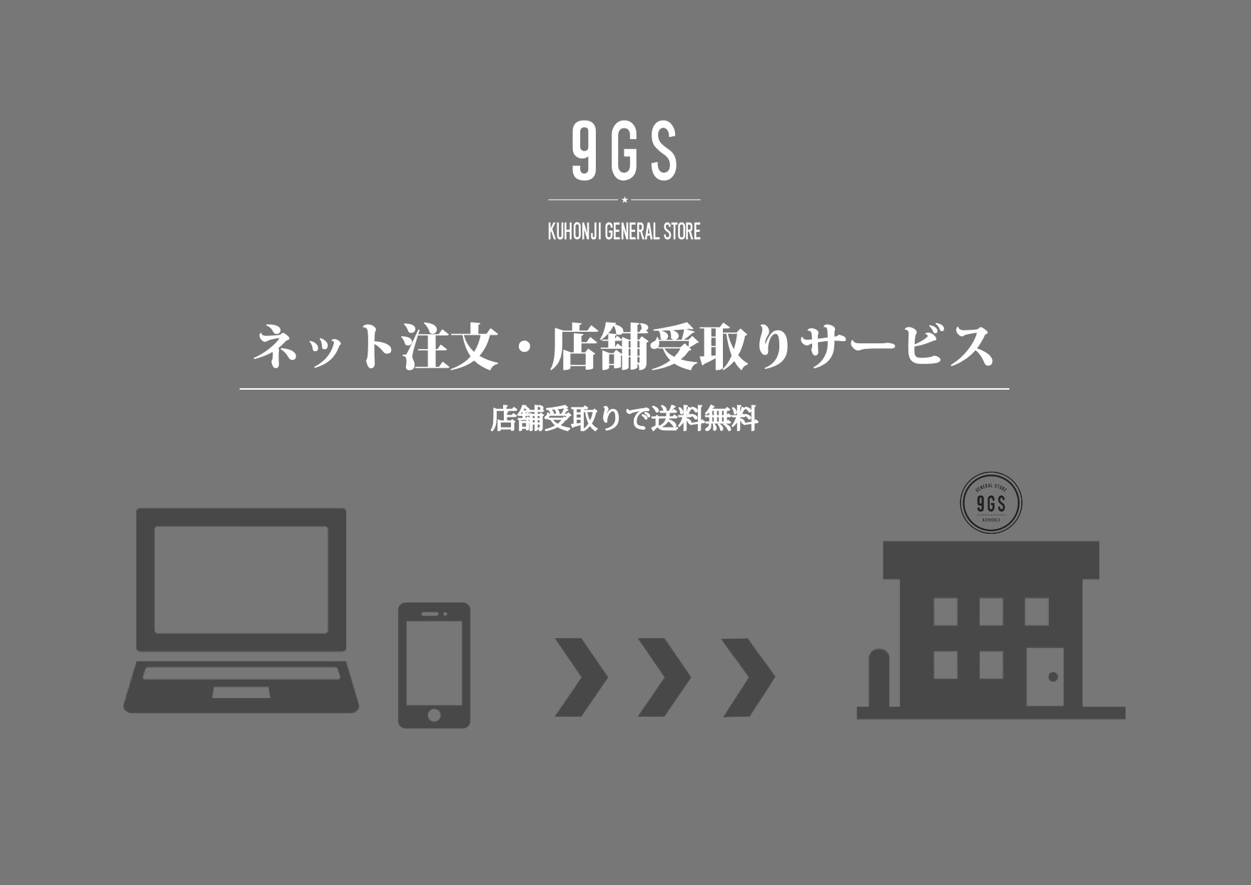 【お知らせ】店舗受け取りサービスのご案内