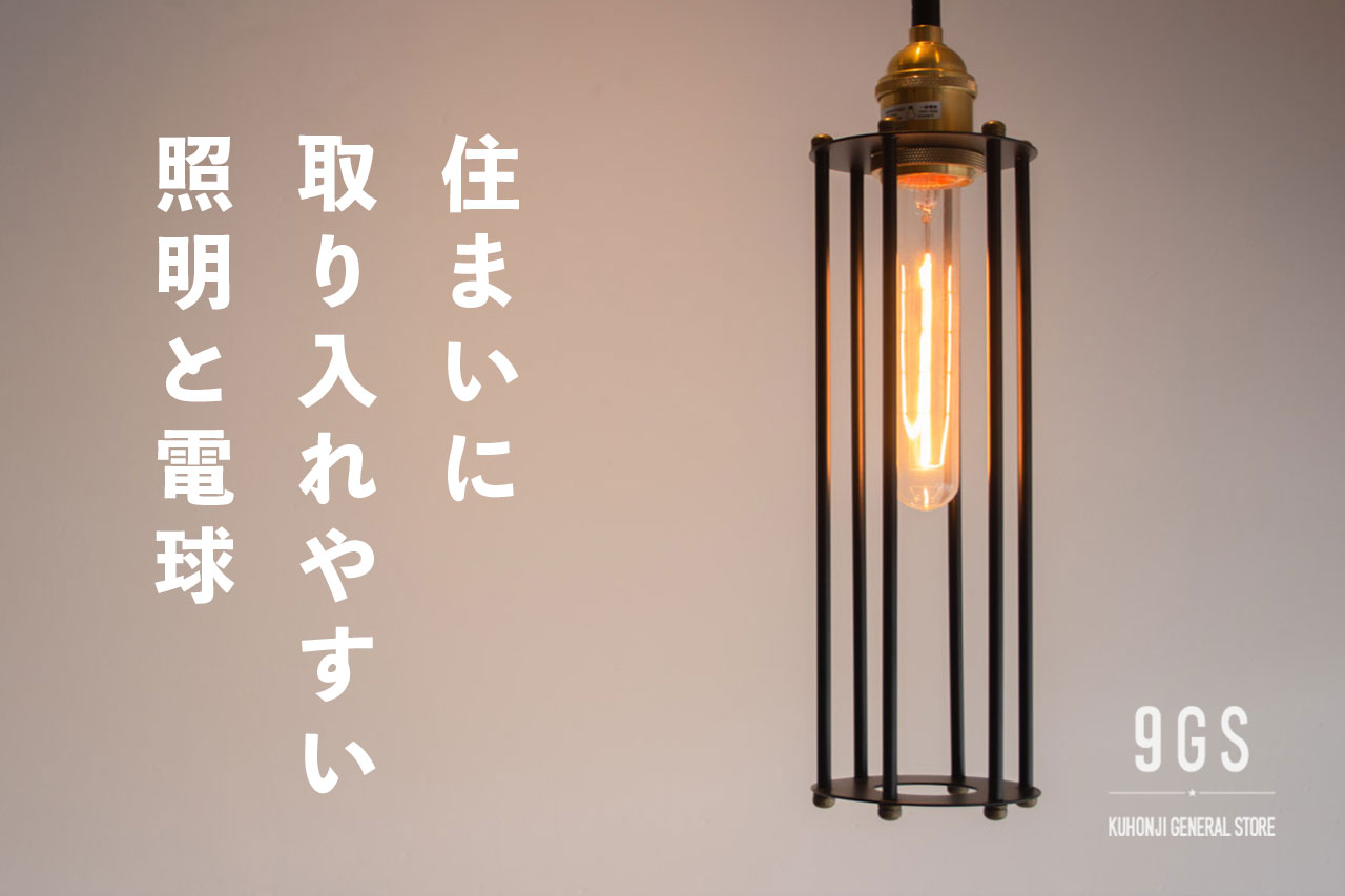 【特集】住まいに取り入れやすい照明と電球