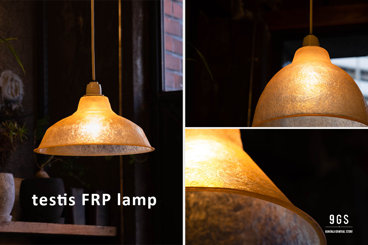 【商品紹介】testis FRP lamp