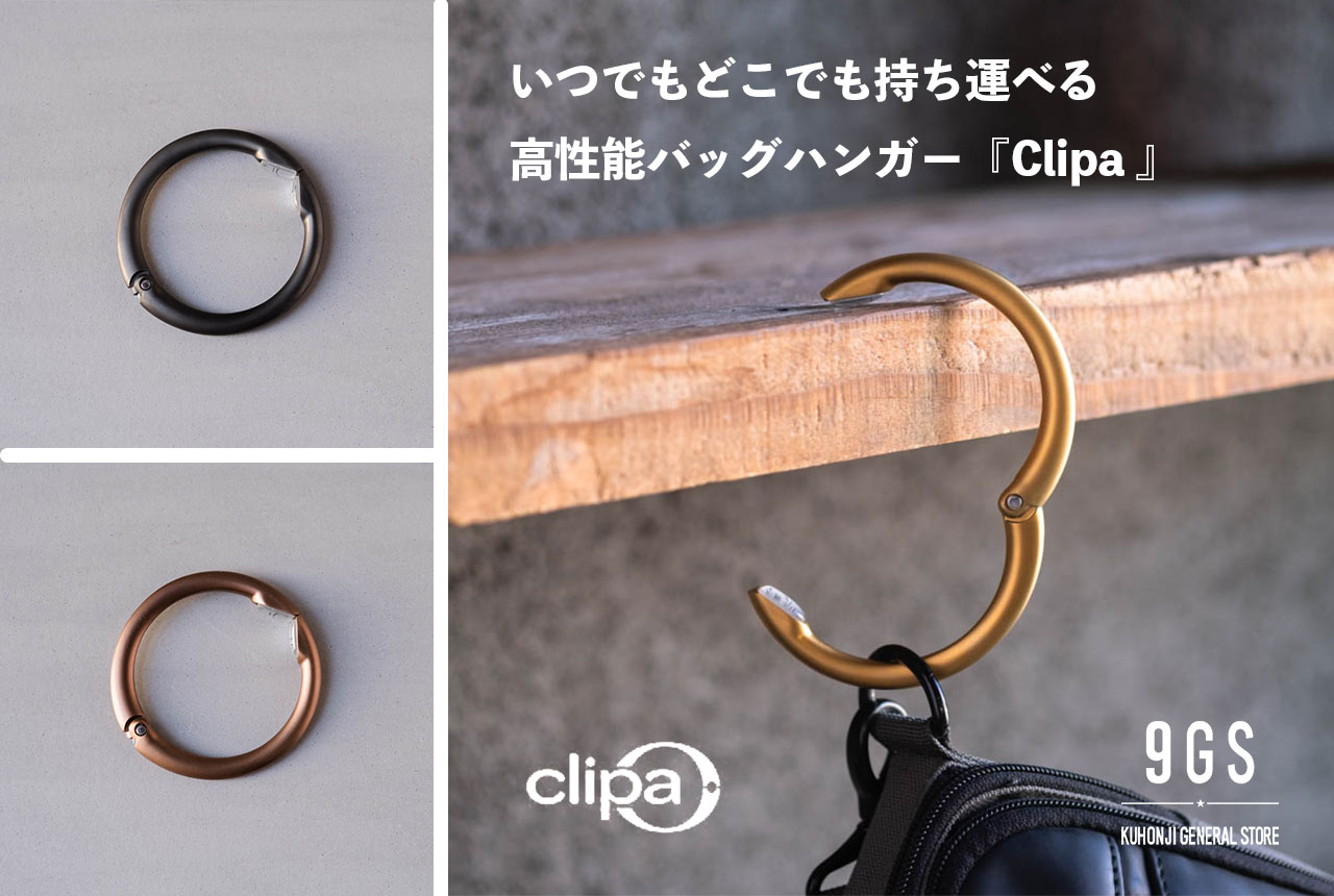 【商品紹介】Clipa(クリッパ)