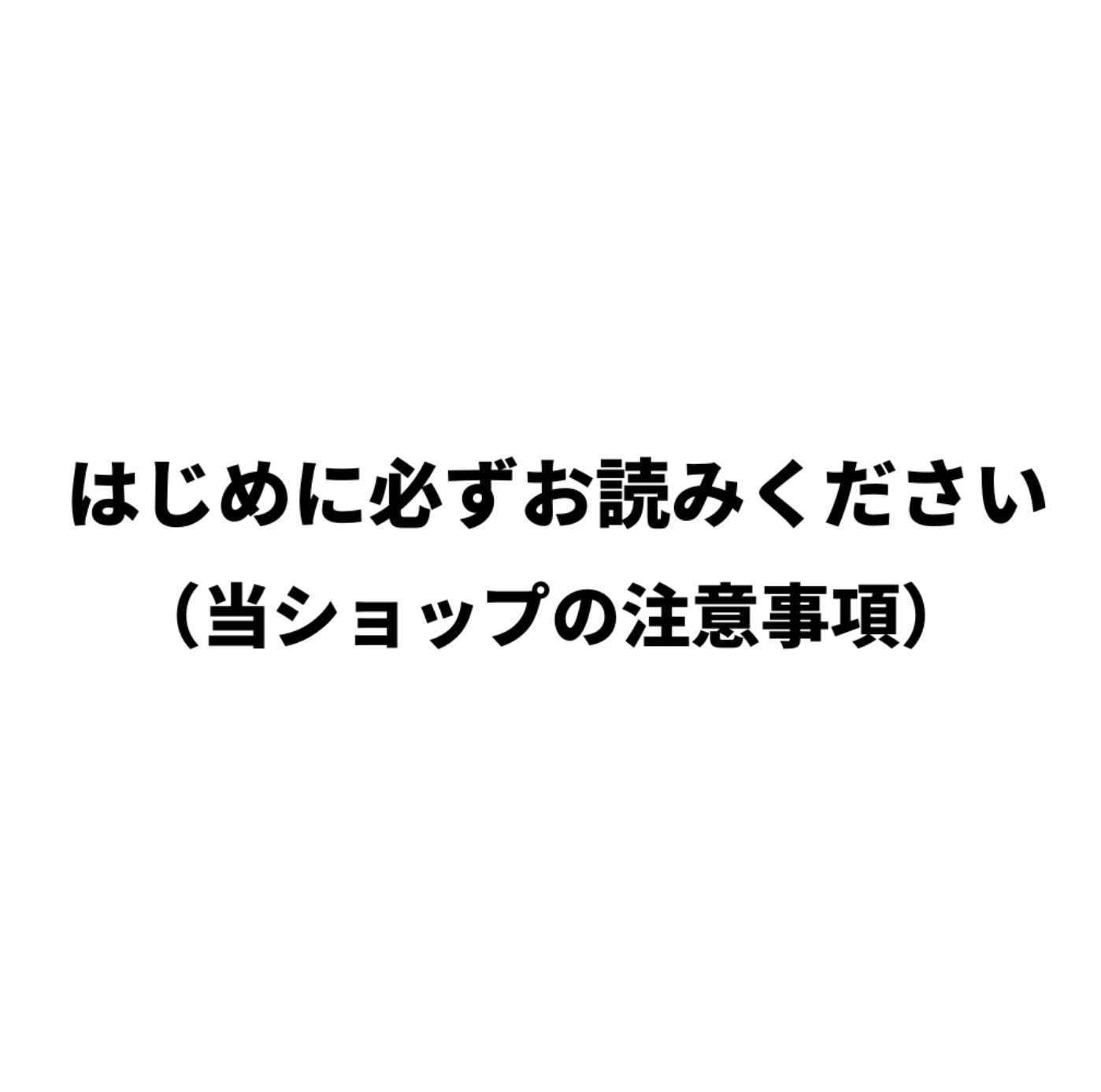 はじめに必ずお読みください  （当ショップの注意事項）
