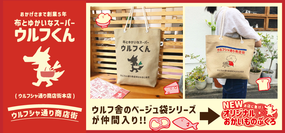 新作!!ウルフ舎のベージュ袋シリーズが仲間入り!!