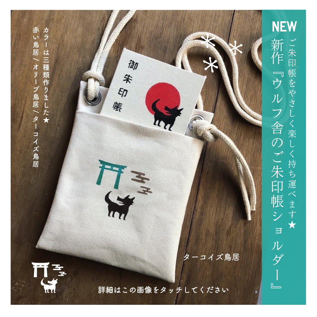 新作!ウルフ舎の御朱印帳ショルダー&お守りおふとん