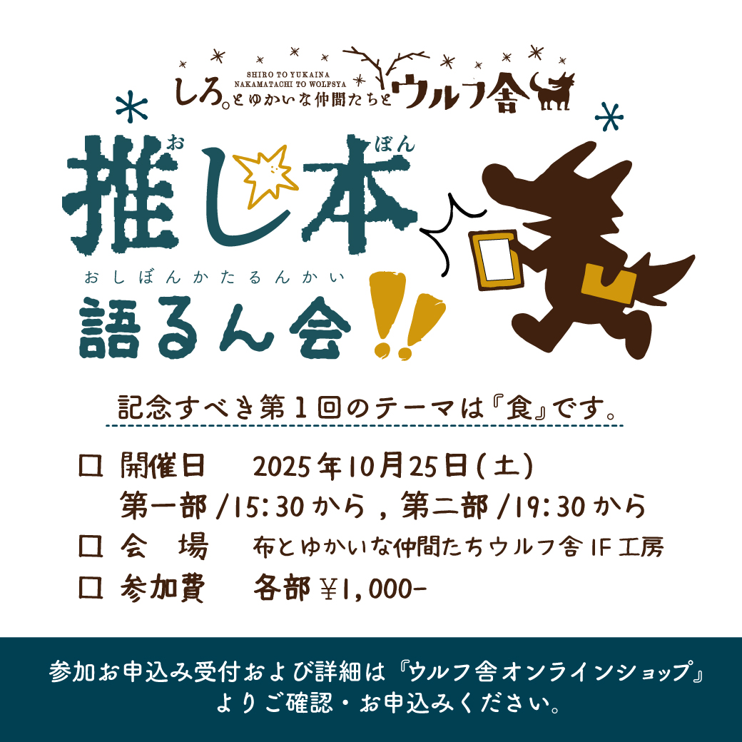 『推し本、語るん会 ! Vol.1』を開催します!