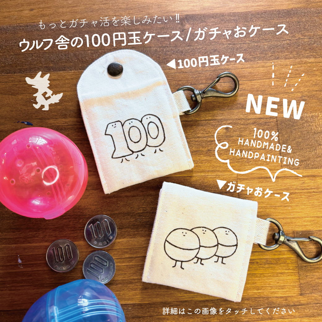 ウルフ舎のコインケースシリーズ 新作デザインが仲間入りしました★