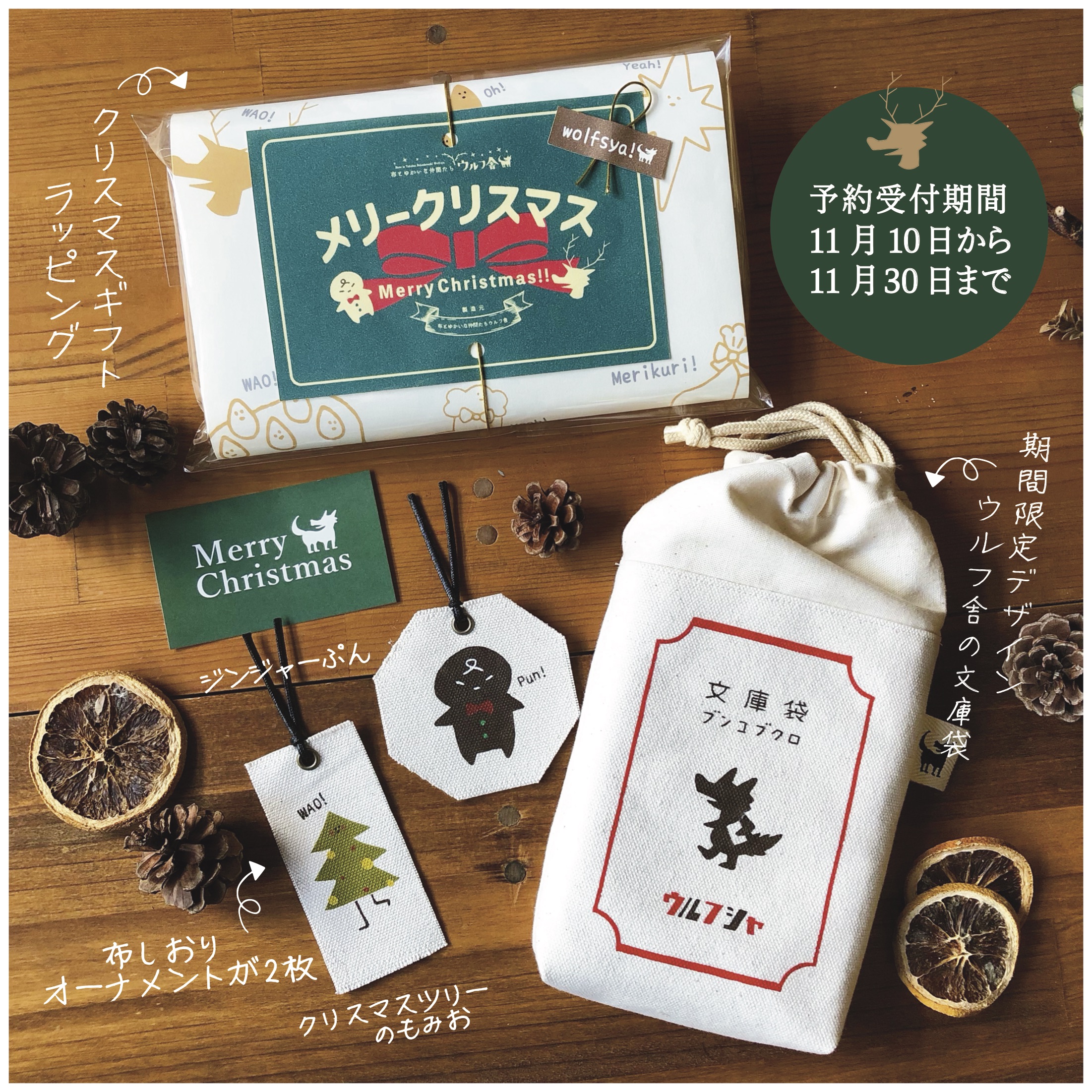 2023年「ウルフ舎のクリスマスギフトシリーズ」を 11月10日より期間限定にて受注販売いたします!