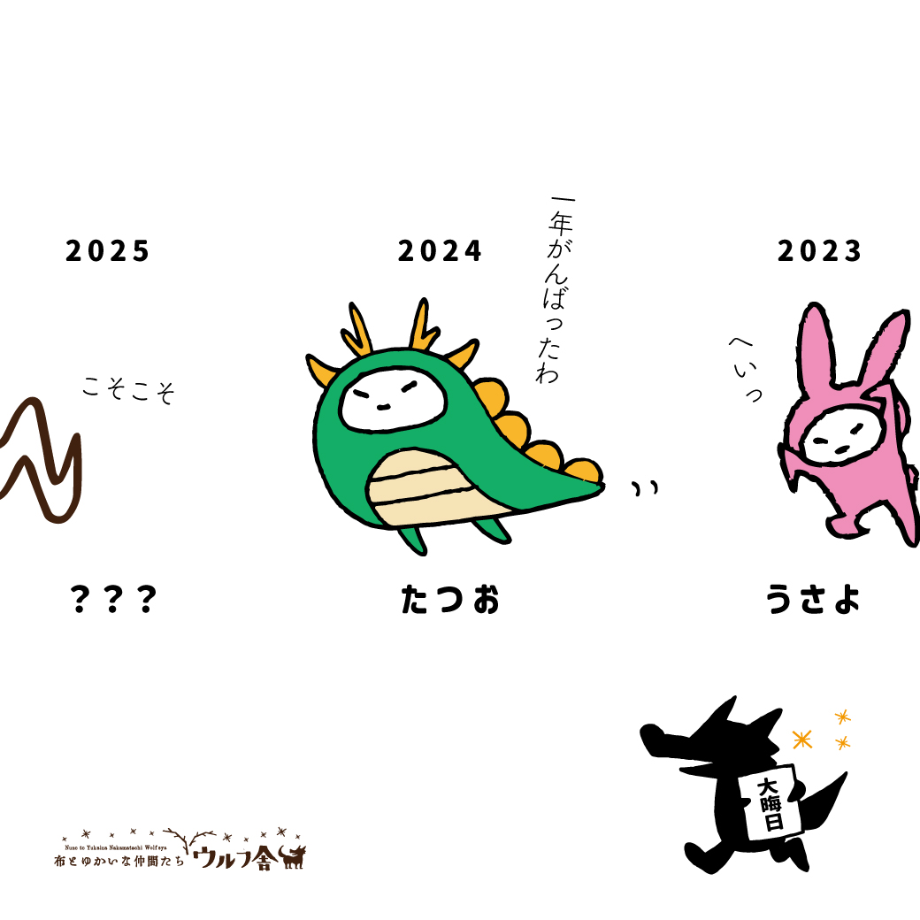 年末のご挨拶🐺