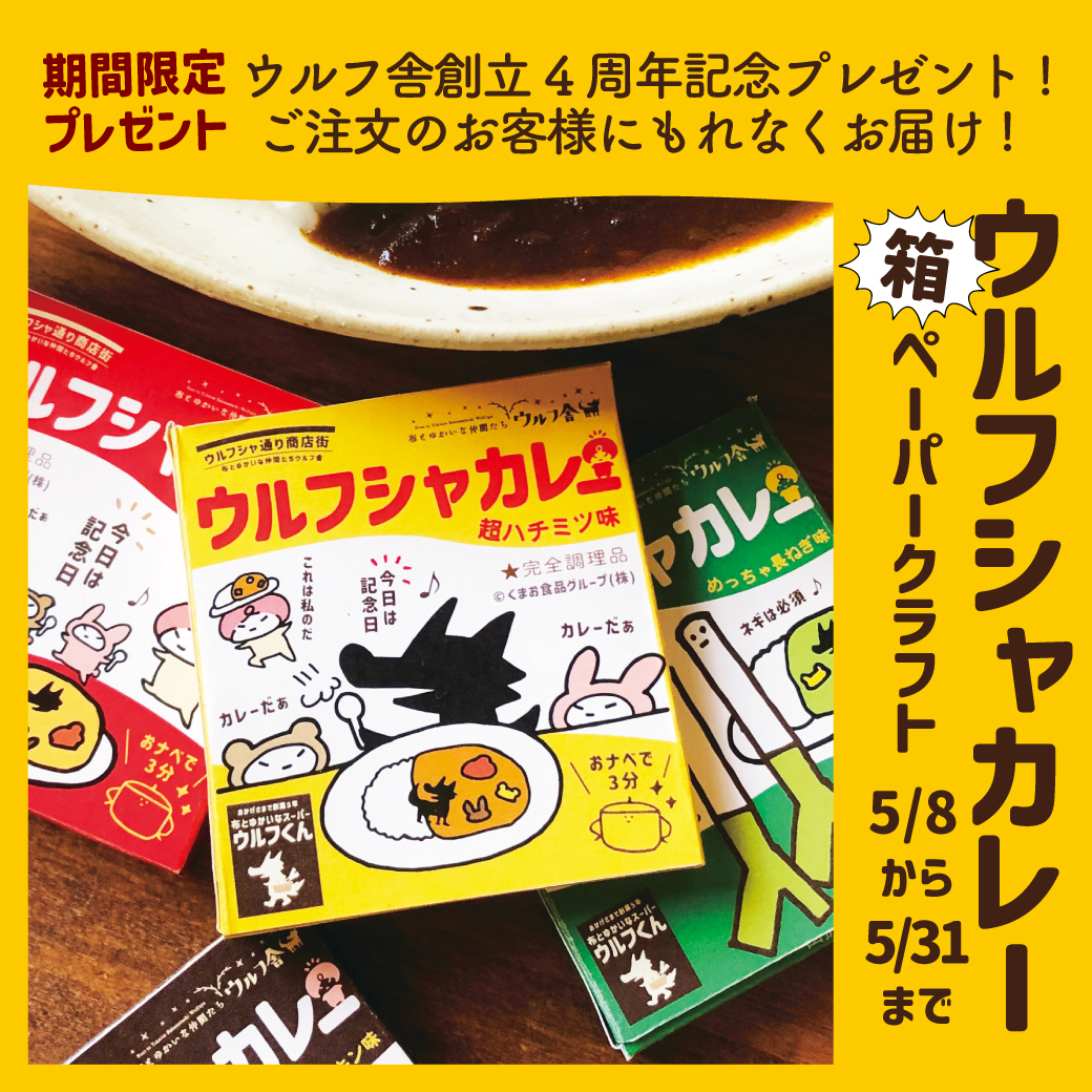 『ウルフシャカレー箱🍛』ペーパークラフトをプレゼント！😃